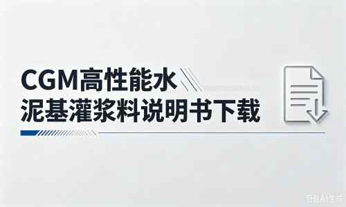 柞水厂家：CGM高性能水泥基灌浆料说明书PDF（纯白无LOGO）